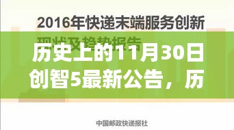 历史上的11月30日，创智5最新公告与自然美景之旅的召唤，开启心灵宁静之旅