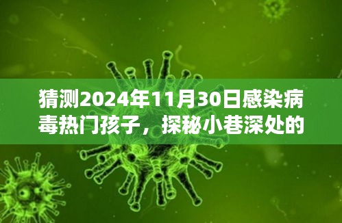 探秘小巷深处的神秘小铺，揭秘2024年热门病毒感染者的秘密起源与孩童感染趋势分析