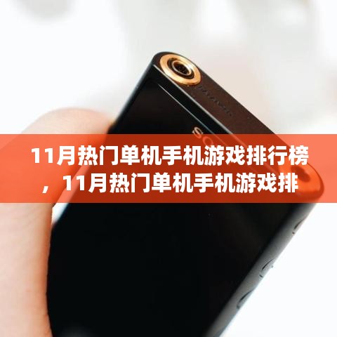 11月热门单机手机游戏排行榜TOP3，潮流引领的游戏解析