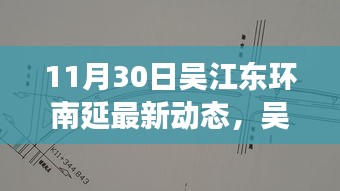 吴江东环南延最新进展，11月30日更新动态