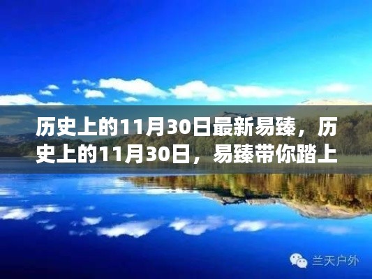 历史上的11月30日，易臻带你领略自然美景的心灵之旅