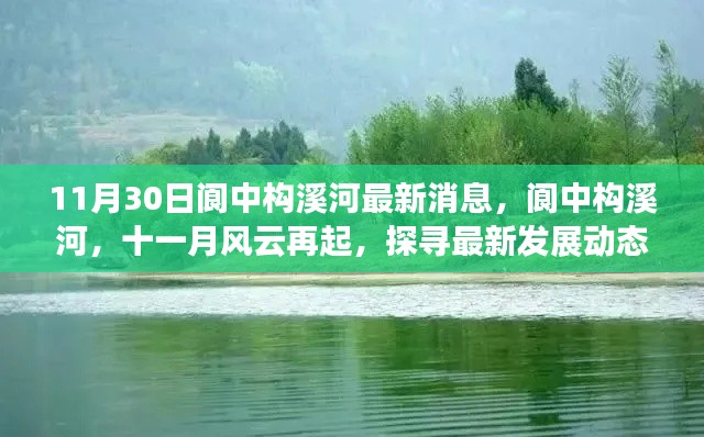 阆中构溪河最新发展动态揭秘，十一月风云再起，探寻最新消息