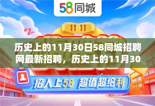 历史上的11月30日，探寻58同城招聘网最新招聘趋势与机遇发布新招聘信息