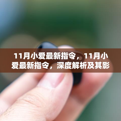 深度解析，11月小爱最新指令及其影响