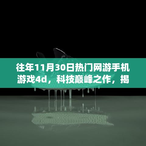 揭秘，往年11月30日热门网游手机游戏4D革新与超凡体验之旅