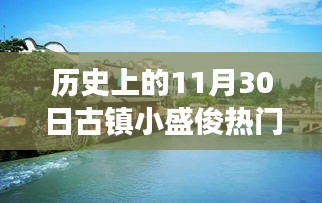 历史上的这一天，古镇小盛俊见证学习变化的力量与幽默魅力，励志故事揭秘热门消息！