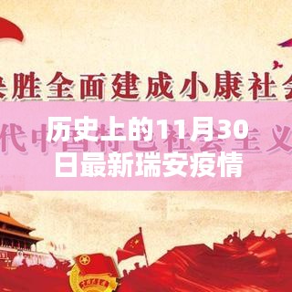 历史上的11月30日瑞安疫情回顾与最新进展概览