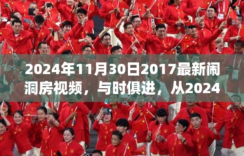 从最新闹洞房视频窥见时代变迁与个人成长的魅力