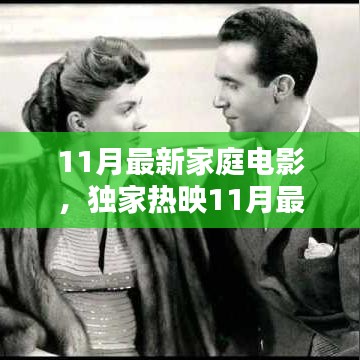 11月家庭电影盛宴，共度温馨夜晚的绝佳选择