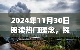 探秘小巷深处的阅读绿洲，热门理念之旅的启示（2024年11月30日）