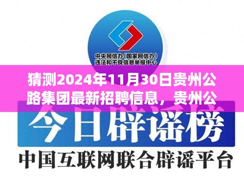 贵州公路集团未来招聘趋势展望，智能招聘体验前瞻至2024年11月的人才需求预测