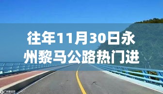 永州黎马公路进展更新，探寻自然美景，心灵宁静之旅