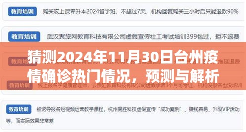 2024年11月30日台州疫情确诊情况预测与解析