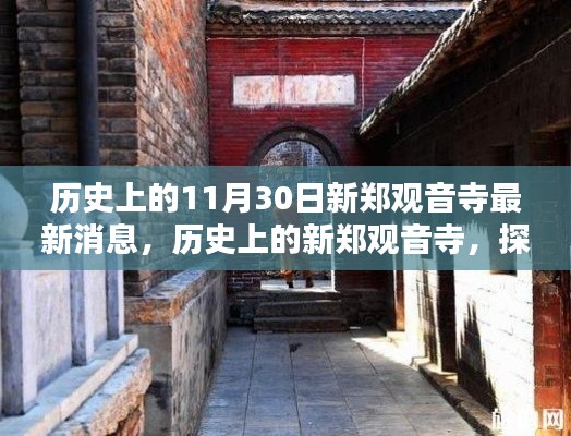 探寻千年古刹新郑观音寺，最新历史消息与动态回顾