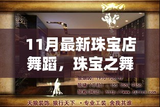 珠宝店舞蹈盛宴，欢乐日常与真挚友情的璀璨之舞