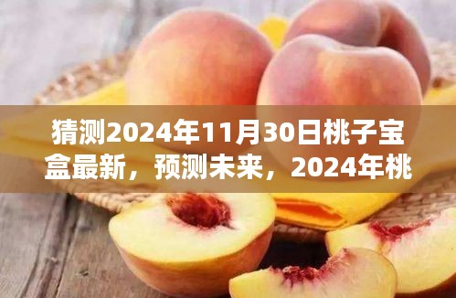 2024年桃子宝盒展望，揭秘未来新面貌的预测与猜测