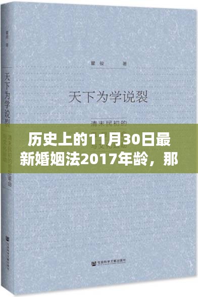 见证爱的绽放，新婚姻法下的温馨故事——历史上的最新婚姻法年龄规定（2017年11月30日）