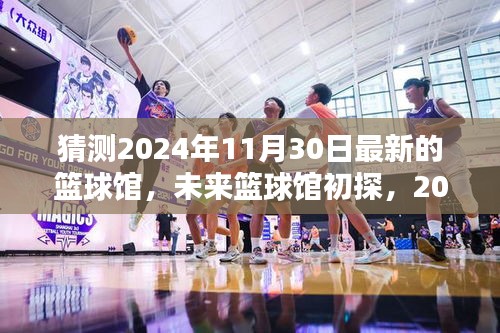 未来篮球馆初探，揭秘2024年篮球馆新体验全攻略