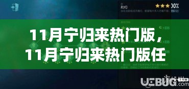 11月宁归来热门版全面教程，从零基础到进阶的任务指南