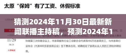 独家预测，2024年11月30日新闻联播主持稿背景、事件与影响全面解析