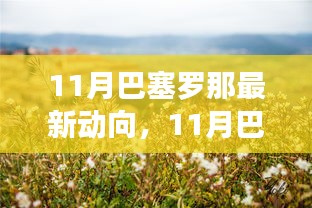 玩转巴城，揭秘巴塞罗那最新旅游动态与攻略