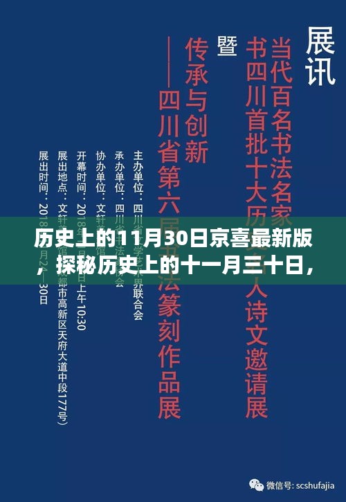 京喜最新版的诞生与发展，历史上的十一月三十日探秘