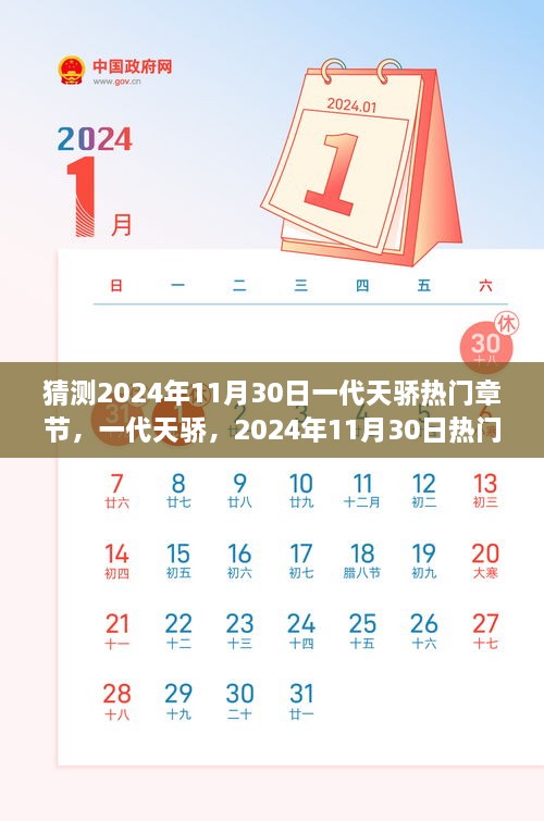 一代天骄热门章节探秘，预测2024年11月30日的精彩章节猜想