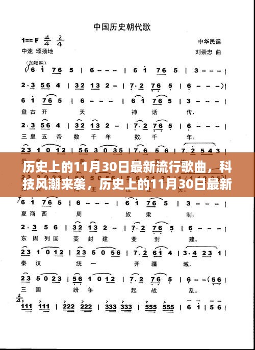 历史上的11月30日，流行歌曲与科技风潮的交融深度解析高科技产品发展之路