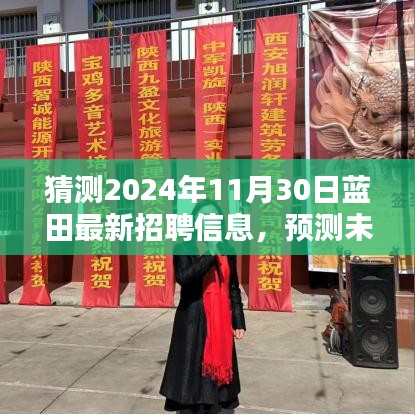 2024年蓝田公司最新招聘趋势预测与招聘信息解析