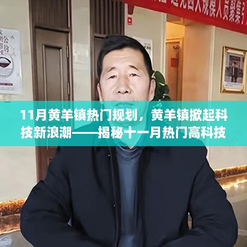 揭秘黄羊镇十一月热门高科技产品规划，科技新浪潮引领未来生活新篇章！