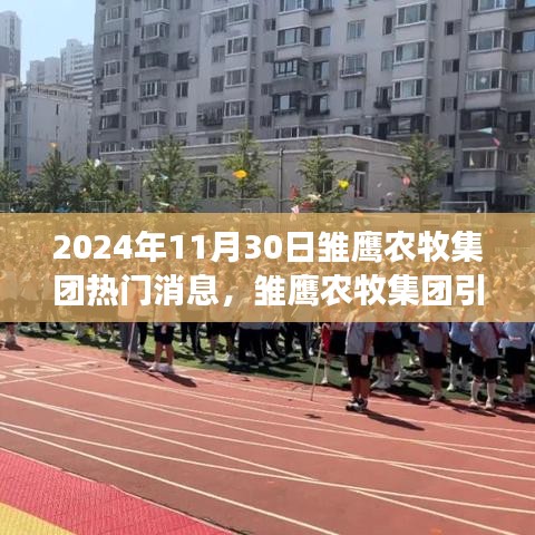 雏鹰农牧集团心灵之旅启程，探索自然美景，寻找内心力量之旅（2024年11月30日热门消息）