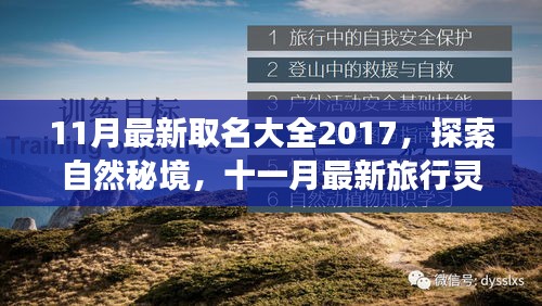 探索自然秘境，十一月最新旅行灵感取名指南 2017，启程寻找内心的桃花源