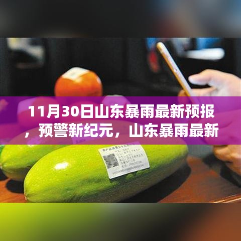 山东暴雨预警新纪元，最新预报与科技创新品亮相