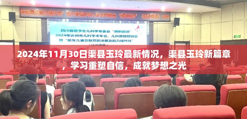 渠县玉玲新篇章，学习重塑自信，点亮梦想之光（2024年11月30日最新情况）