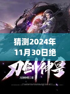 绝世剑神林辰，自然之旅的心灵觉醒最新章节猜测，2024年11月30日更新