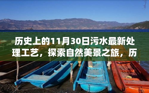 探索污水处理工艺演变与自然美景之旅，历史上的11月30日污水最新处理工艺与内心宁静之旅的启示