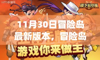 冒险岛最新版本神秘探索之旅，未知世界的冒险之旅（11月30日更新）