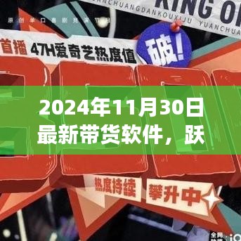 最新带货软件，跃上数字浪潮之巅的自我超越与挑战启示之旅（2024年11月版）