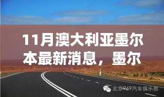 墨尔本十一月最新消息概览，最新墨尔本资讯报道