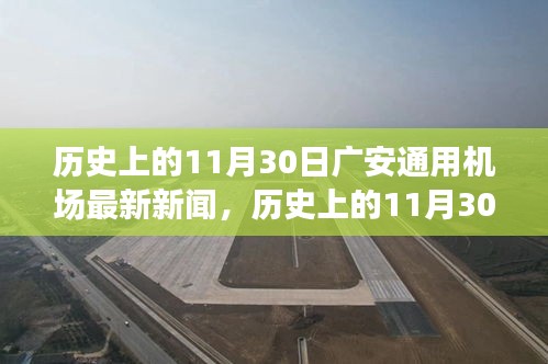 历史上的11月30日，广安通用机场的最新动态与新闻速递