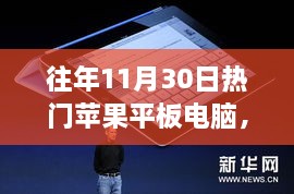 往年11月30日热门苹果平板电脑全面解析与深度探讨其多面性特点