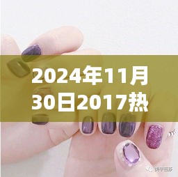 回顾经典不衰的2017热门美甲款式，时尚永恒，历久弥新