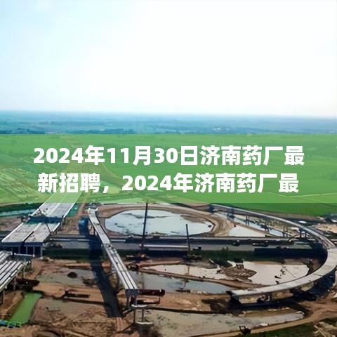 2024年济南药厂最新招聘动向，职业发展的理想选择