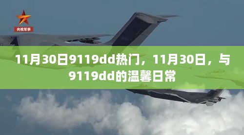 11月30日与9119dd的温馨日常热门分享