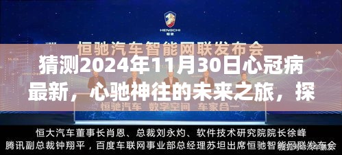 2024年11月心冠病最新进展与探寻自然美景之旅，心灵静谧的新世界展望