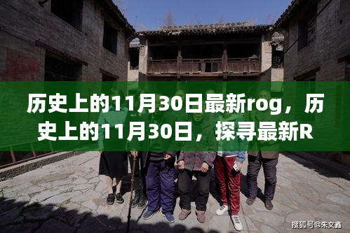 探寻最新ROG辉煌足迹，历史上的11月30日回顾