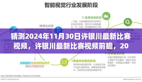 许银川最新比赛视频前瞻，棋坛风云揭秘，预测2024年11月30日对决