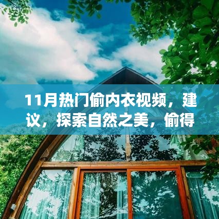 远离尘嚣的偷内衣之旅，探索自然之美与道德边界的挑战