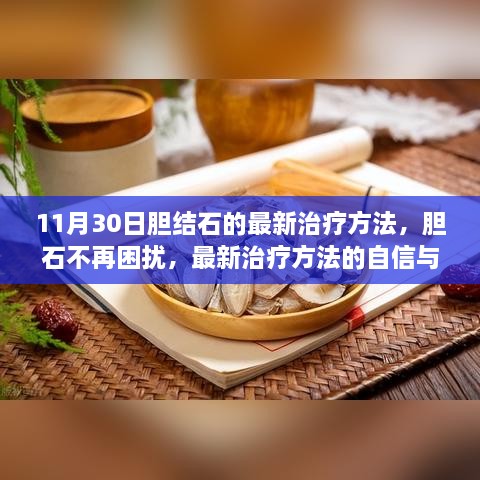 最新胆结石治疗方法，摆脱胆石困扰，自信与成就感之旅