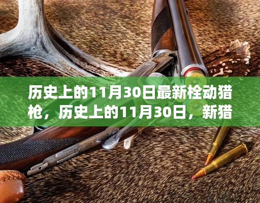 历史上的11月30日，新猎枪栓动与个人成长升级之路